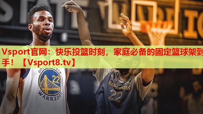 Vsport官網(wǎng)：快樂(lè)投籃時(shí)刻，家庭必備的固定籃球架到手！