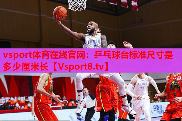 vsport體育在線官網：乒乓球臺標準尺寸是多少厘米長