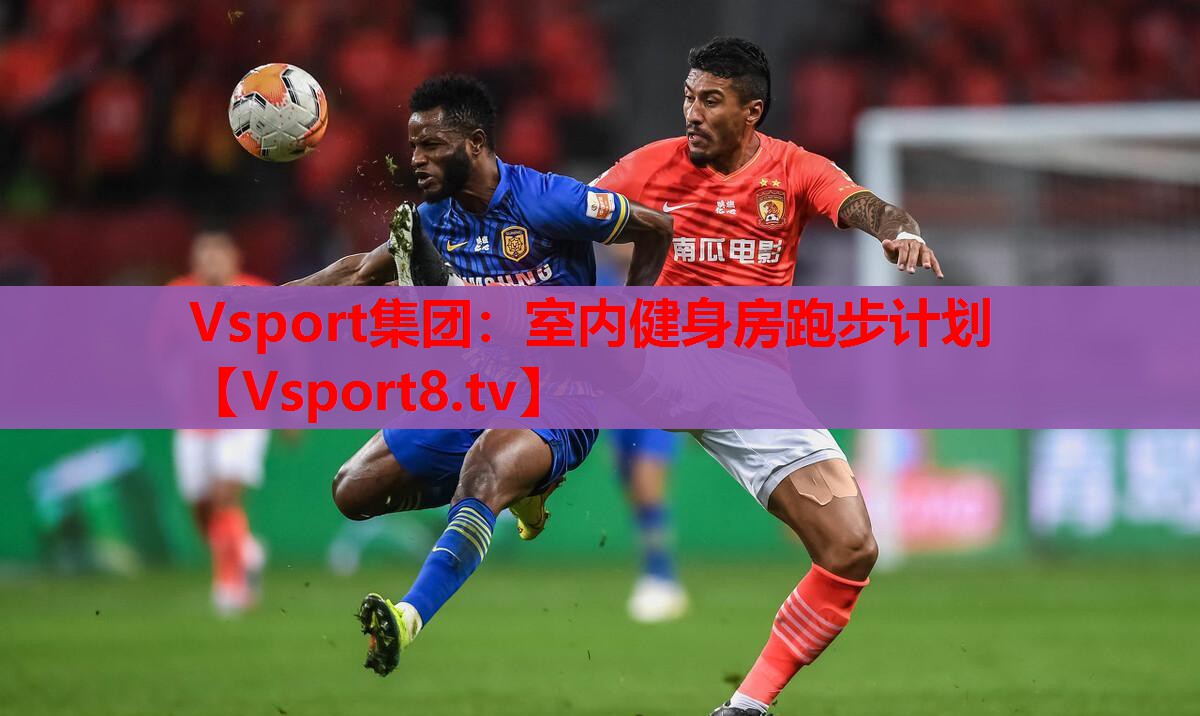 Vsport集團：室內健身房跑步計劃
