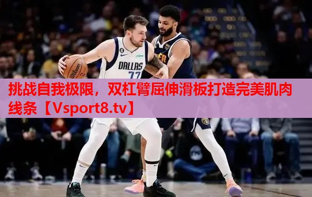 挑戰(zhàn)自我極限，雙杠臂屈伸滑板打造完美肌肉線條