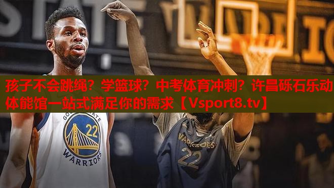 孩子不會跳繩？學籃球？中考體育沖刺？許昌礫石樂動體能館一站式滿足你的需求