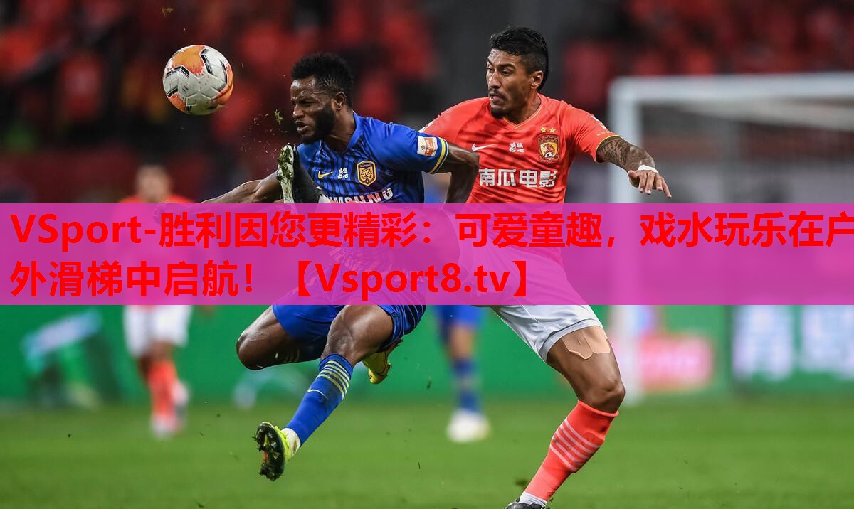 VSport-勝利因您更精彩：可愛童趣，戲水玩樂在戶外滑梯中啟航！