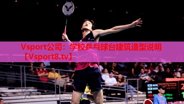 Vsport公司：學校乒乓球臺建筑造型說明