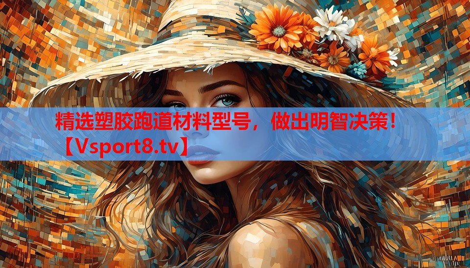 精選塑膠跑道材料型號，做出明智決策！