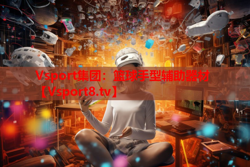Vsport集團(tuán)：籃球手型輔助器材