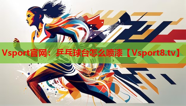 Vsport官網(wǎng)：乒乓球臺(tái)怎么噴漆