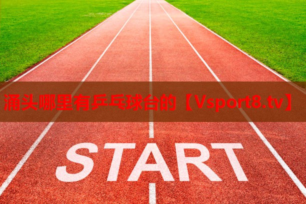 涌頭哪里有乒乓球臺(tái)的