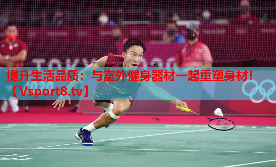 提升生活品質(zhì)：與室外健身器材一起重塑身材！