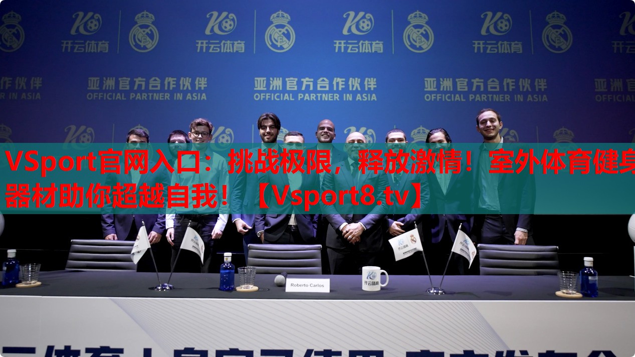 VSport官網(wǎng)入口：挑戰(zhàn)極限，釋放激情！室外體育健身器材助你超越自我！