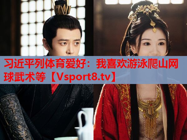 習(xí)近平列體育愛好：我喜歡游泳爬山網(wǎng)球武術(shù)等