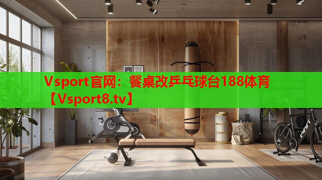 Vsport官網(wǎng)：餐桌改乒乓球臺(tái)188體育
