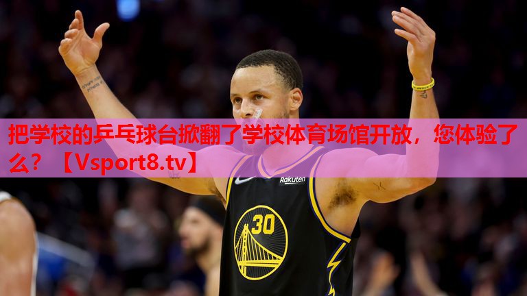 把學(xué)校的乒乓球臺(tái)掀翻了學(xué)校體育場館開放，您體驗(yàn)了么？