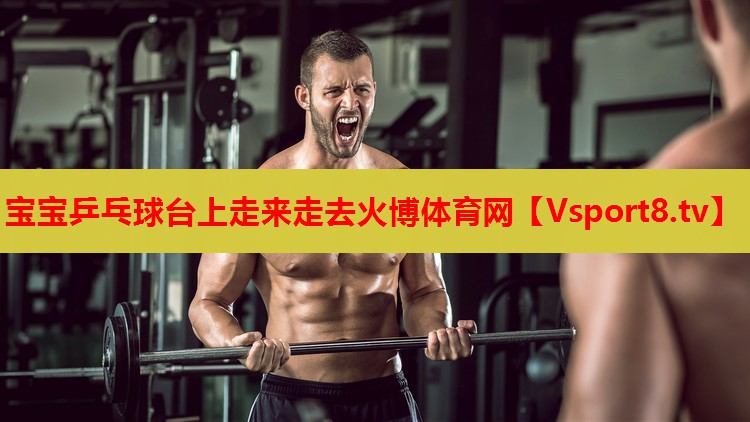 寶寶乒乓球臺(tái)上走來走去火博體育網(wǎng)