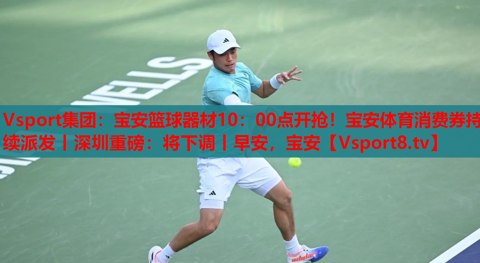 Vsport集團：寶安籃球器材10：00點開搶！寶安體育消費券持續(xù)派發(fā)丨深圳重磅：將下調(diào)丨早安，寶安
