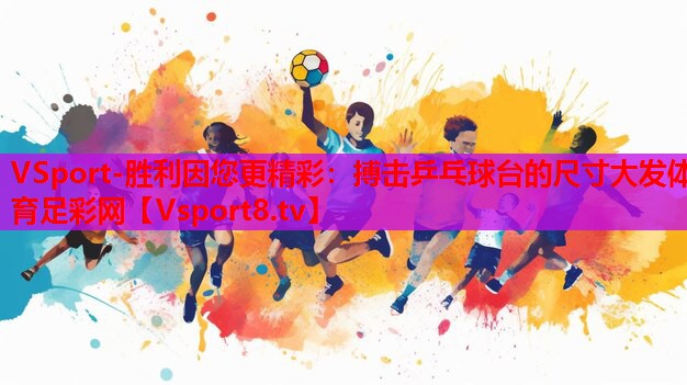 VSport-勝利因您更精彩：搏擊乒乓球臺的尺寸大發(fā)體育足彩網(wǎng)