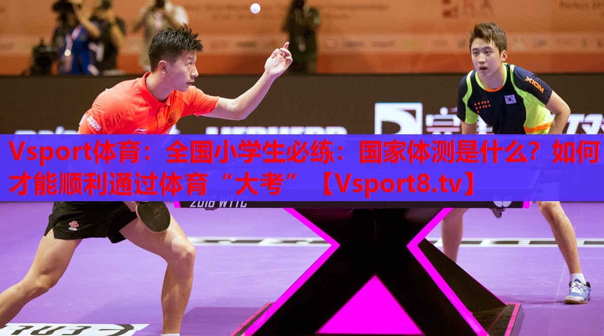 Vsport體育：全國小學(xué)生必練：國家體測是什么？如何才能順利通過體育“大考”