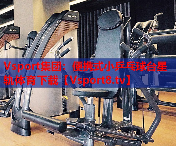 Vsport集團：便攜式小乒乓球臺星軌體育下載