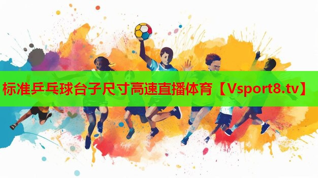 標(biāo)準(zhǔn)乒乓球臺(tái)子尺寸高速直播體育