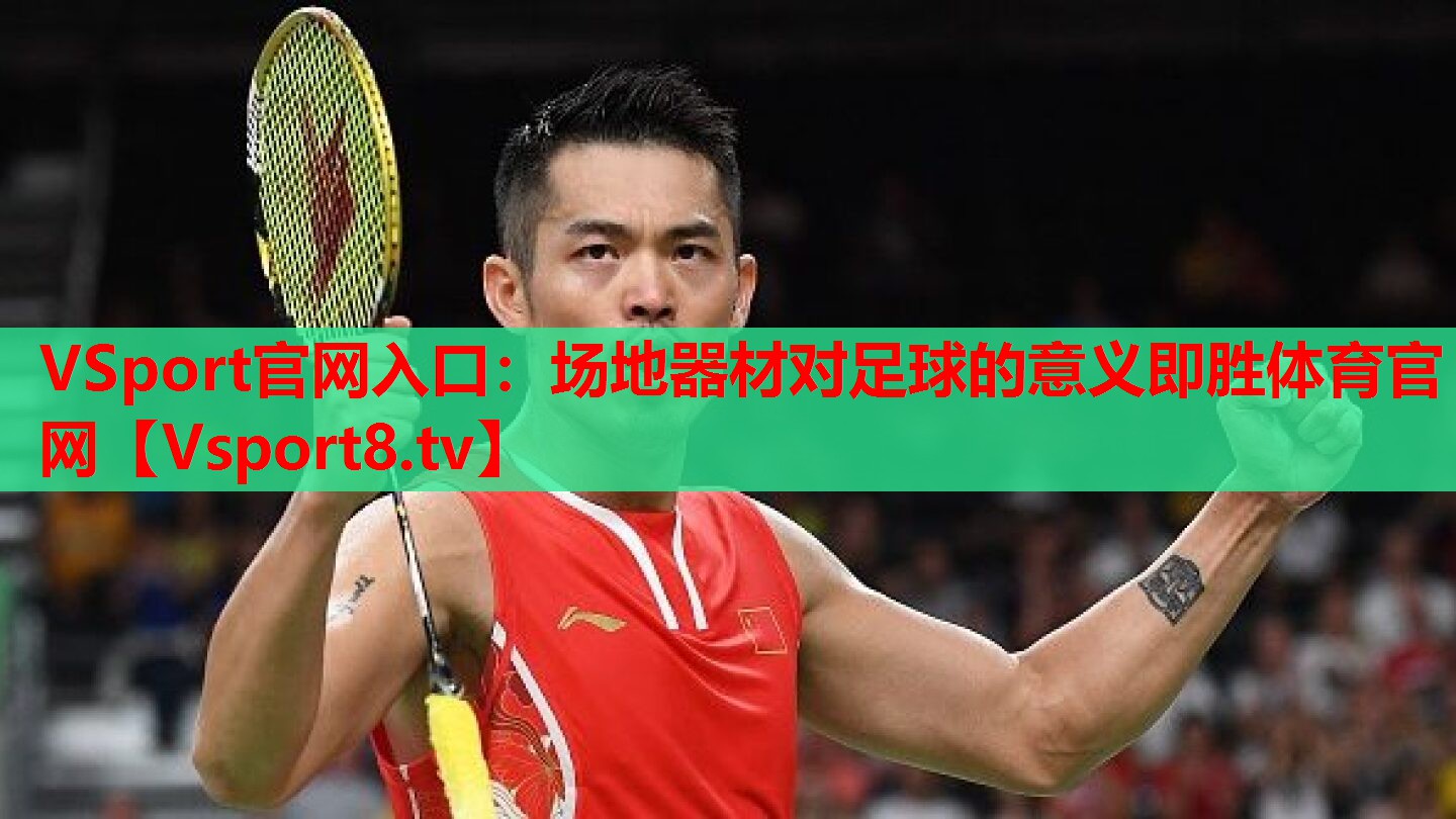 VSport官網(wǎng)入口：場地器材對足球的意義即勝體育官網(wǎng)