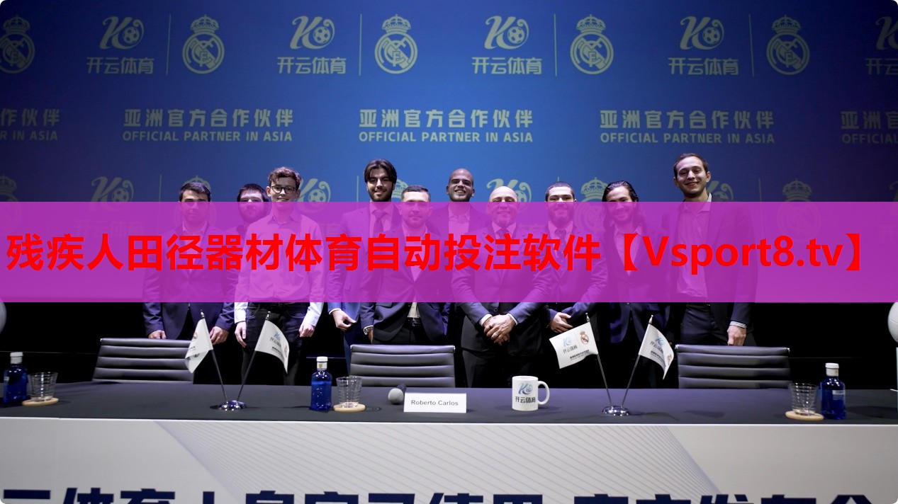 殘疾人田徑器材體育自動(dòng)投注軟件