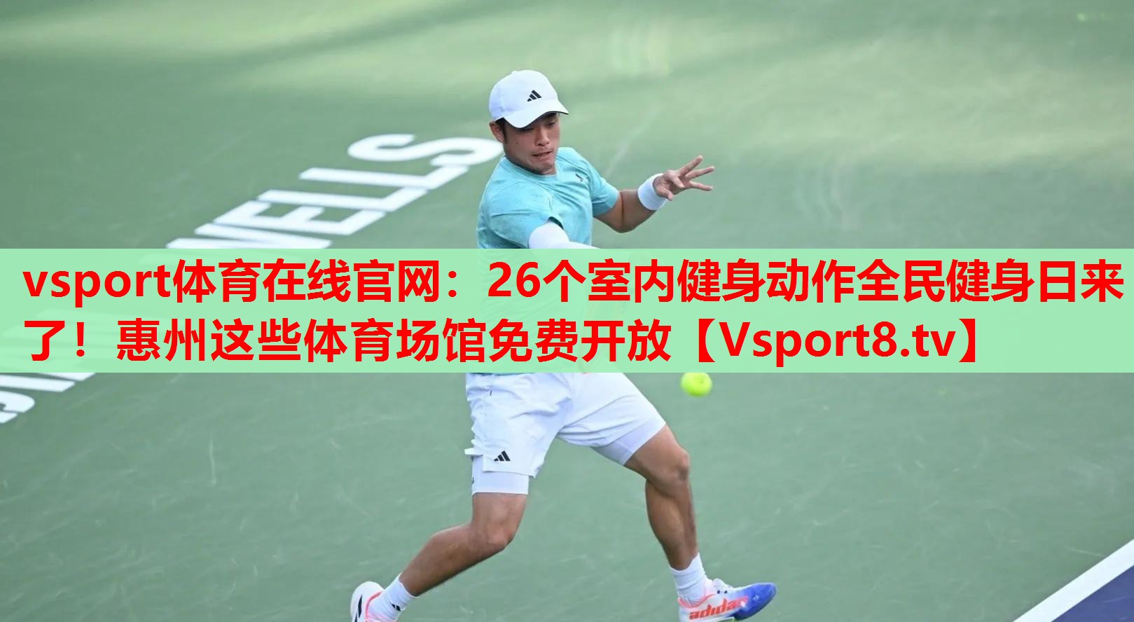 vsport體育在線官網(wǎng)：26個室內(nèi)健身動作全民健身日來了！惠州這些體育場館免費開放