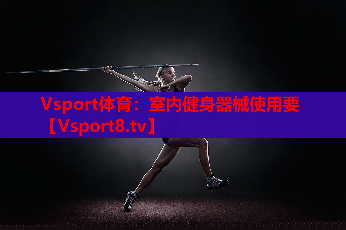 Vsport體育：室內(nèi)健身器械使用要