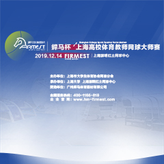 上海市高校體育教師網(wǎng)球大師賽，即將于12月14日展開角逐！