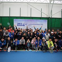 2019體育冠名贊助賽事，上海高校體育教師網(wǎng)球大師賽圓滿落幕！