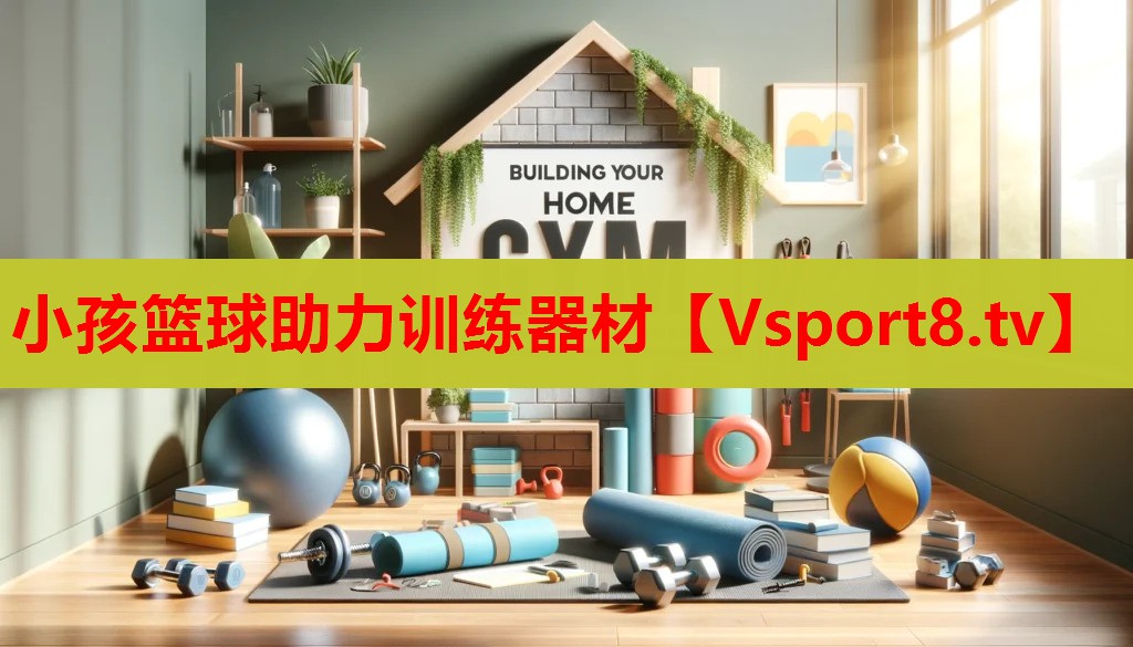 小孩籃球助力訓練器材