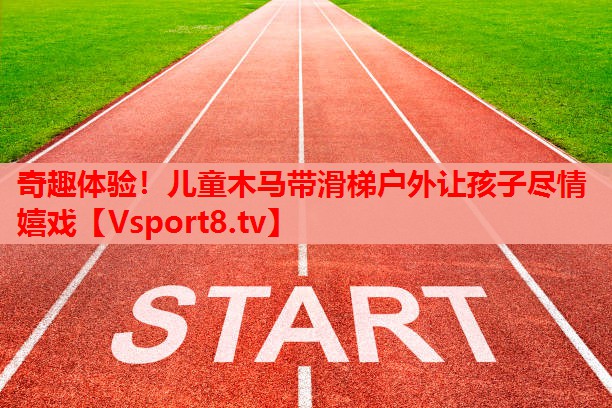 奇趣體驗(yàn)！兒童木馬帶滑梯戶外讓孩子盡情嬉戲