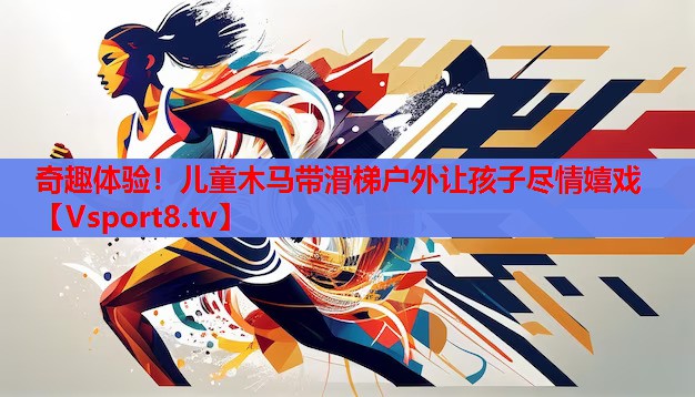 奇趣體驗(yàn)！兒童木馬帶滑梯戶外讓孩子盡情嬉戲