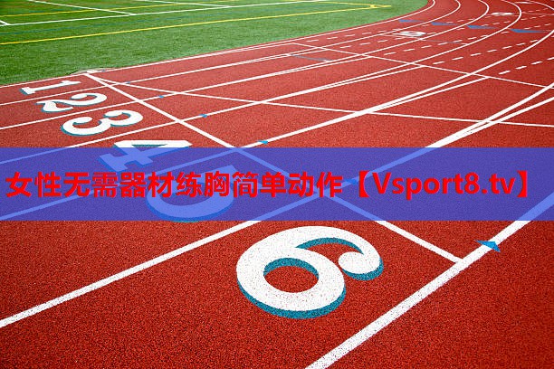 女性無(wú)需器材練胸簡(jiǎn)單動(dòng)作