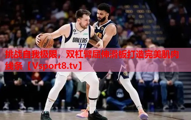 挑戰(zhàn)自我極限，雙杠臂屈伸滑板打造完美肌肉線條