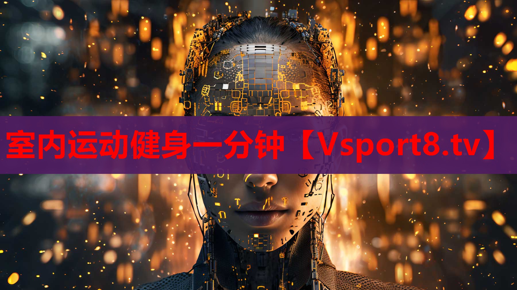 室內(nèi)運動健身一分鐘