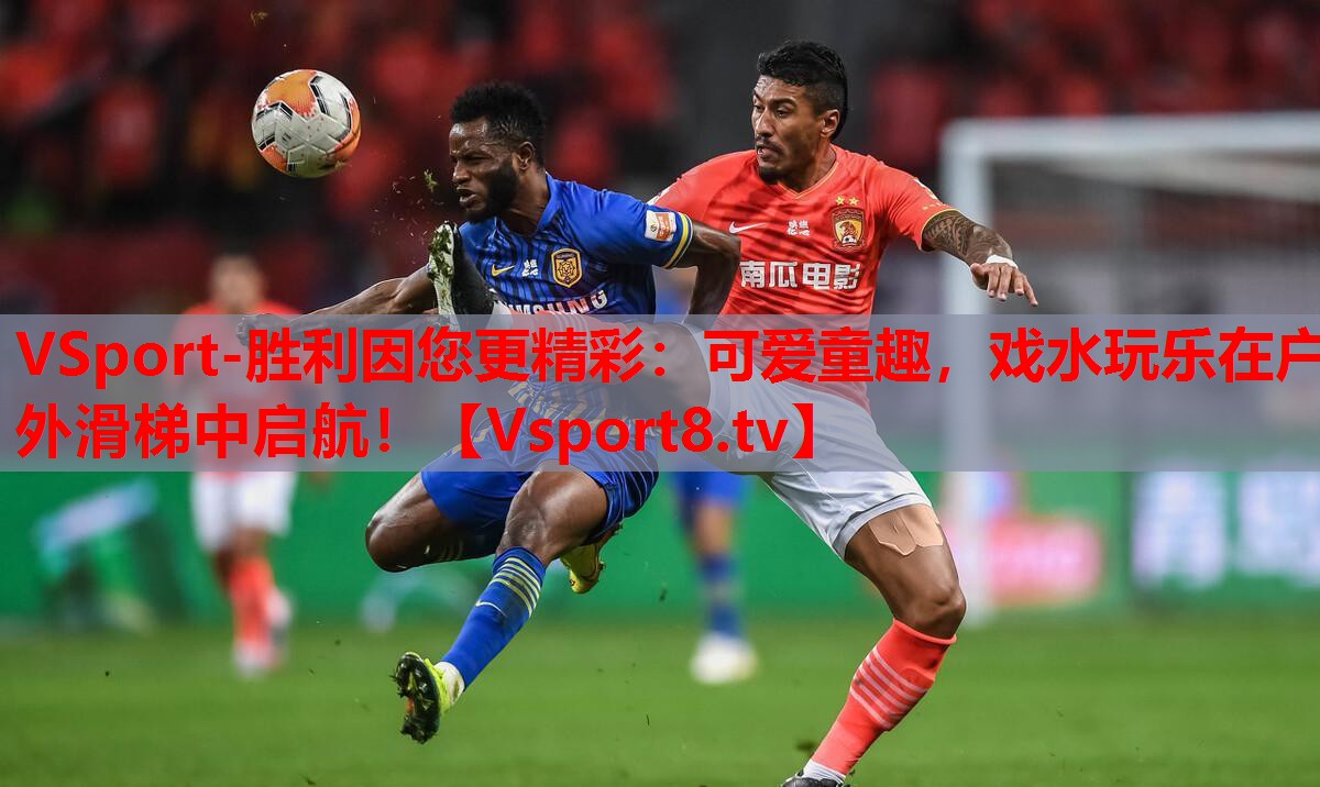 可愛(ài)童趣，戲水玩樂(lè)在戶(hù)外滑梯中啟航！