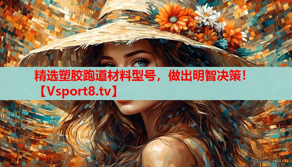 精選塑膠跑道材料型號(hào)，做出明智決策！