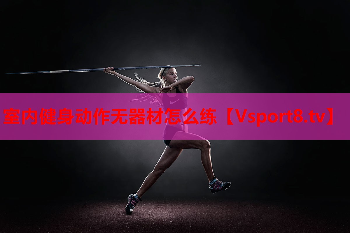 室內健身動作無器材怎么練