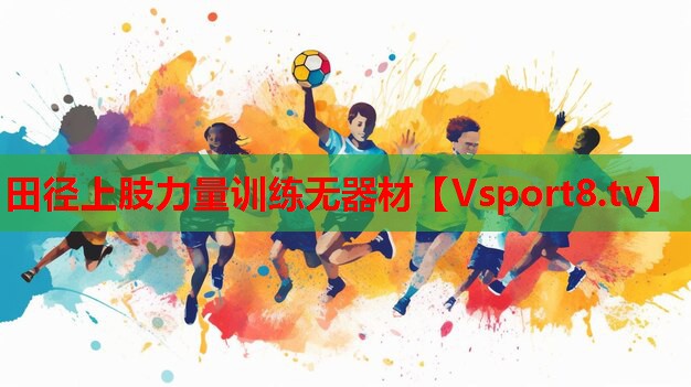 田徑上肢力量訓練無器材