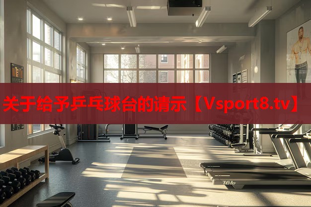 關(guān)于給予乒乓球臺(tái)的請(qǐng)示 關(guān)于給予乒乓球臺(tái)的請(qǐng)示