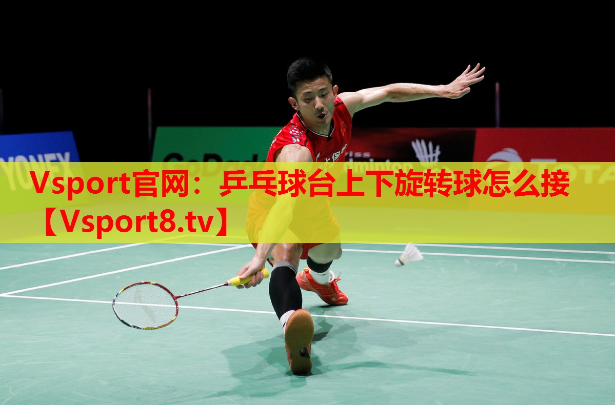 乒乓球臺上下旋轉(zhuǎn)球怎么接