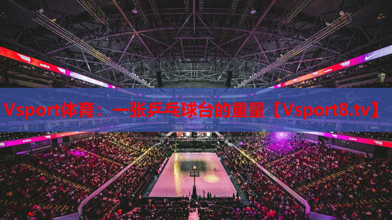 一張乒乓球臺(tái)的重量