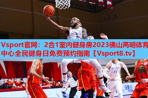 2合1室內(nèi)健身房2023佛山高明體育中心全民健身日免費(fèi)預(yù)約指南
