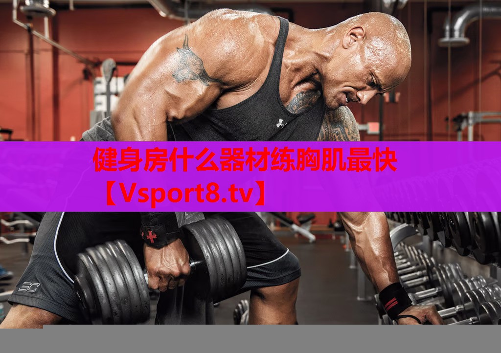 健身房什么器材練胸肌最快