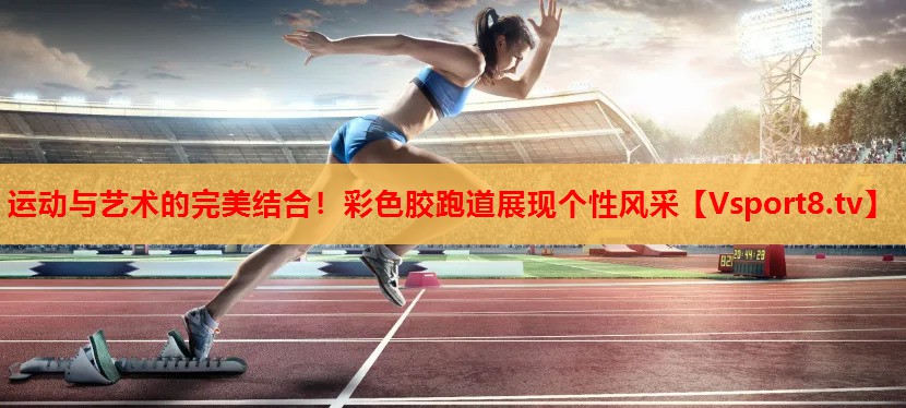 運動與藝術的完美結合！彩色膠跑道展現(xiàn)個性風采