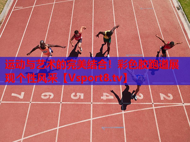 運動與藝術的完美結合！彩色膠跑道展現(xiàn)個性風采